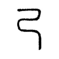 𢀒 𢀒