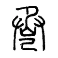 巹 巹