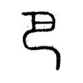 𢀳 𢀳