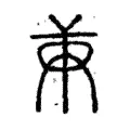 𠩖 𠩖