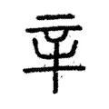 辛 辛