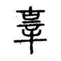 𡲞 𡲞