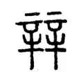 辡