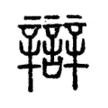 辯 辯