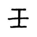 壬 壬