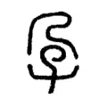 孕 孕