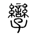 孿 孿
