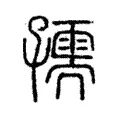 孺 孺