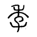 季 季