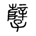 孼 孼