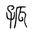 孤 孤