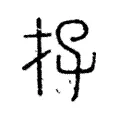 𡥅 𡥅