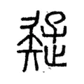 疑 疑