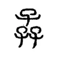 孨 孨