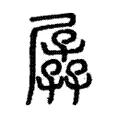 孱 孱