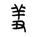 𦍟 𦍟