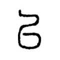 㠯 㠯