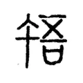 啎 啎
