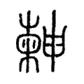 𣍃 𣍃