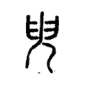 𠒍 𠒍