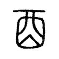 丣 丣