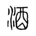 酒 酒