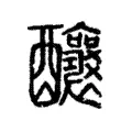 釀 釀