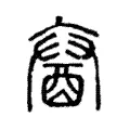 𨠢