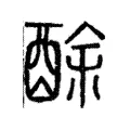 酴 酴