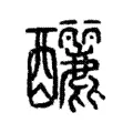 釃 釃