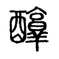 𨣶 𨣶