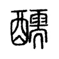醹 醹