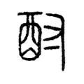 酎 酎