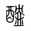 醠 醠