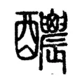 𨤉 𨤉