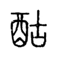 酤 酤