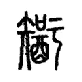 𨢮