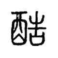 酷 酷