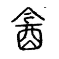 酓 酓