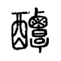 𨤌 𨤌