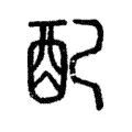 配 配