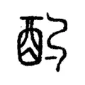 酌 酌