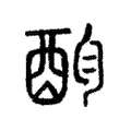 𨟴