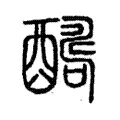 酬 酬