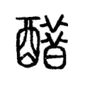 𨣋 𨣋
