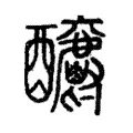 𨤊 𨤊