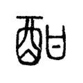 酣 酣
