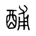 酺 酺