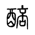 𨡥 𨡥