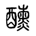 𨤁 𨤁